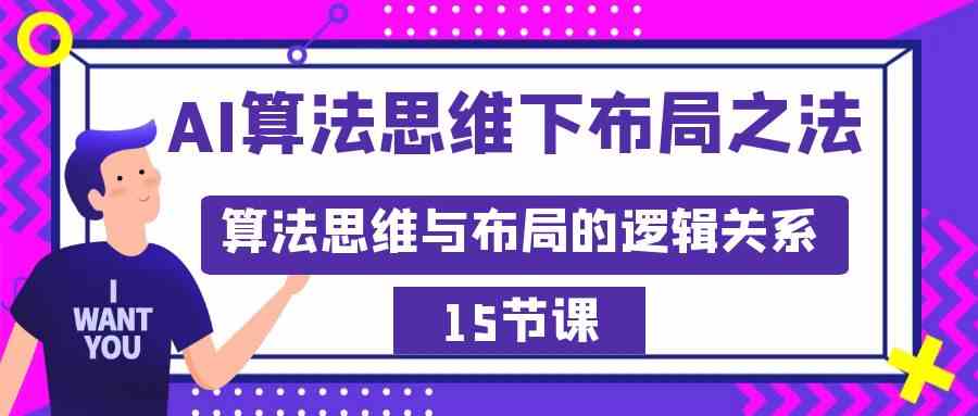 （8976期）AI算法思维下布局之法：算法思维与布局的逻辑关系（15节）-千城资源网