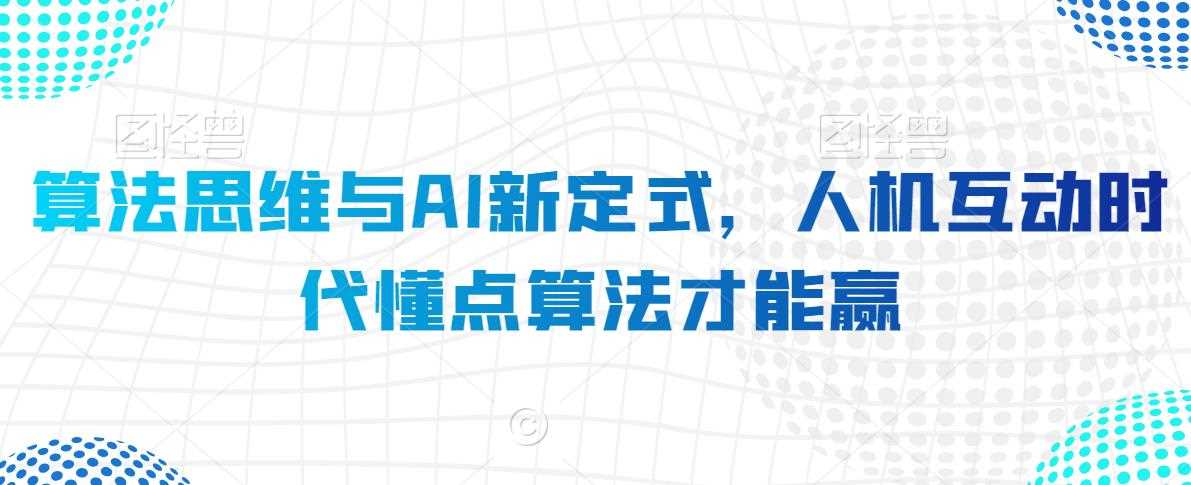 算法思维与AI新定式，人机互动时代懂点算法才能赢-千城资源网