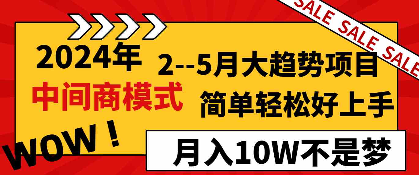 （8978期）2024年2–5月大趋势项目，利用中间商模式，简单轻松好上手，轻松月入10W…-千城资源网