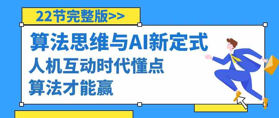算法思维与围棋AI新定式，人机互动时代懂点算法才能赢（22节完整版）-千城资源网