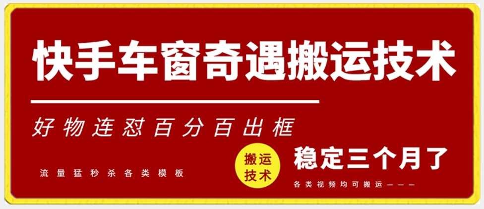 快手车窗奇遇搬运技术（安卓技术），好物连怼百分百出框【揭秘】-千城资源网