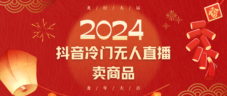 2024抖音冷门电商无人直播，流量大，转换高，日入2000+小白轻松上手-千城资源网