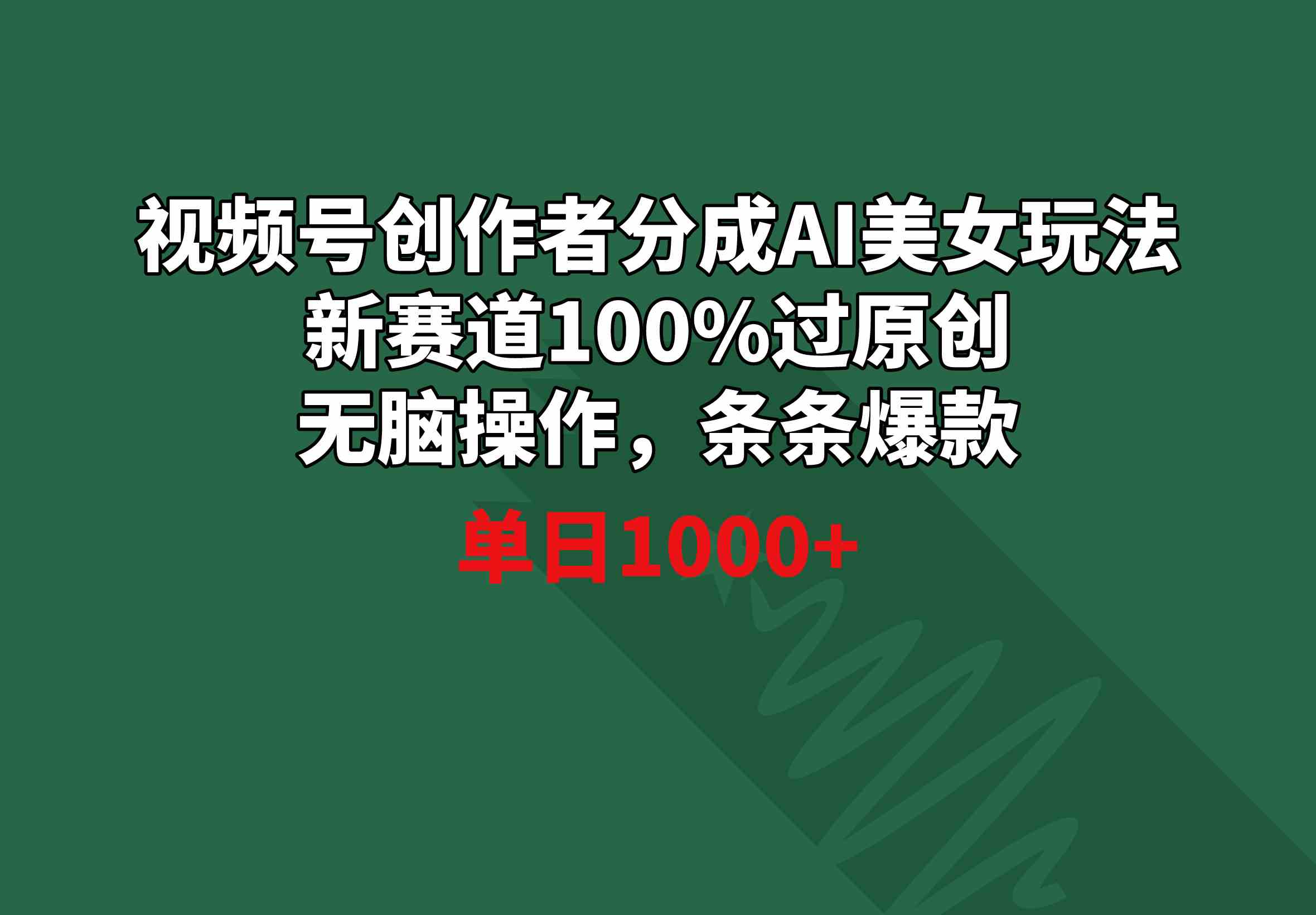 （8993期）视频号创作者分成AI美女玩法 新赛道100%过原创无脑操作 条条爆款 单日1000+-千城资源网