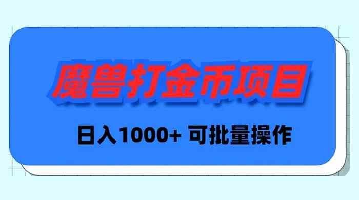 （8996期）魔兽世界Plus版本自动打金项目，日入 1000+，可批量操作-千城资源网