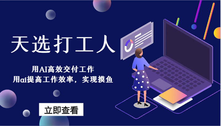 天选打工人-用AI高效交付工作，用ai提高工作效率，实现摸鱼！-千城资源网