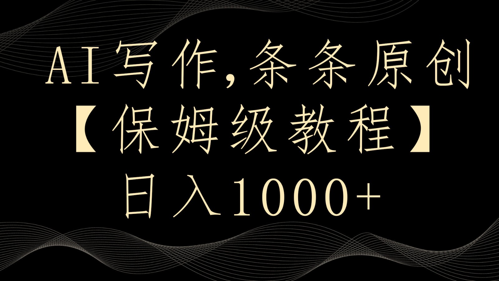 AI写作4.0，条条原创，多平台发布，轻松日入1000+-千城资源网