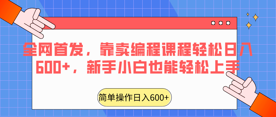 全网首发，靠卖编程课程轻松日入600+，新手小白也能轻松上手-千城资源网