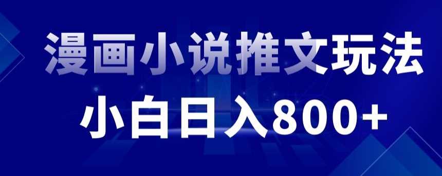 外面收费19800的漫画小说推文项目拆解，小白操作日入800+【揭秘】-千城资源网