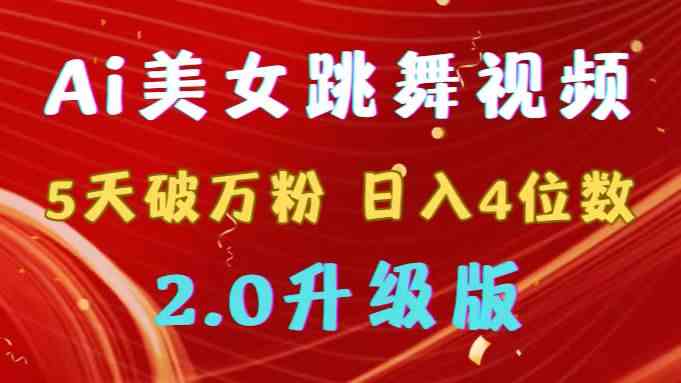 （9002期）靠Ai美女跳舞视频，5天破万粉，日入4位数，多种变现方式，升级版2.0-千城资源网