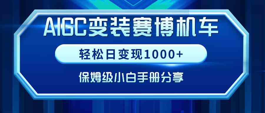 （9008期）AIGC变装赛博机车，轻松日变现1000+，保姆级小白手册分享！-千城资源网