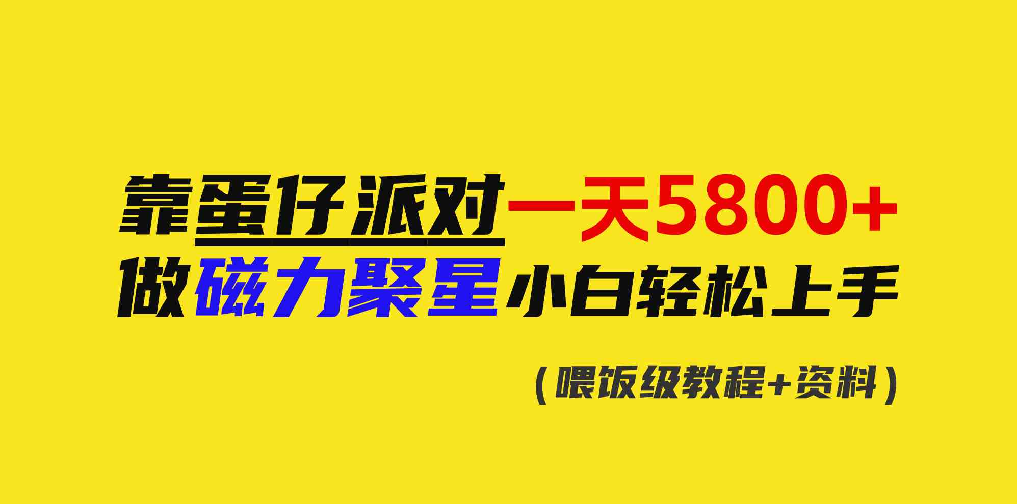 （9008期）靠蛋仔派对一天5800+，小白做磁力聚星轻松上手-千城资源网