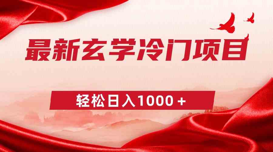 （9009期）最新冷门玄学项目，零成本一单268，轻松日入1000＋-千城资源网