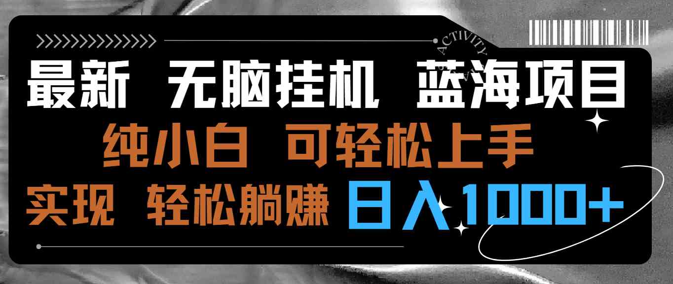 （9012期）最新无脑挂机蓝海项目 纯小白可操作 简单轻松 有手就行 无脑躺赚 日入1000+-千城资源网