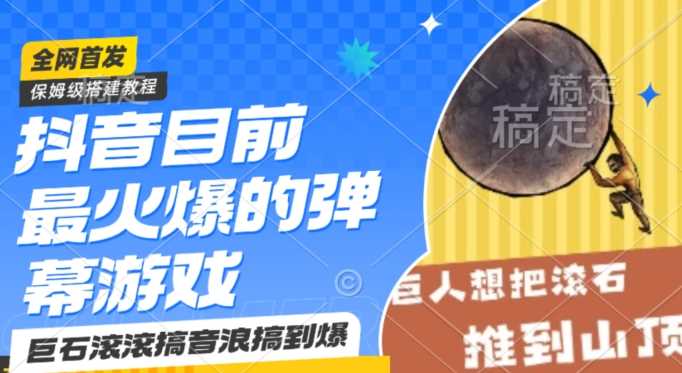 抖音目前最火爆的弹幕游戏巨石滚滚，搞音浪搞到爆，保姆级搭建教程，小白一小时上手【揭秘】-千城资源网