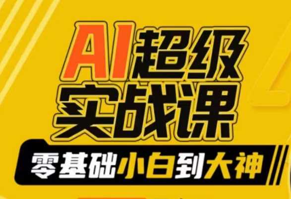 AI超级实战课：零基础小白到大神，掌握ai绘画玩法与变现-千城资源网