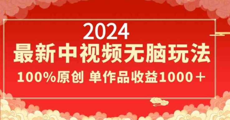 2024最新中视频无脑玩法，作品制作简单，100%原创，单作品收益1000＋【揭秘】-千城资源网