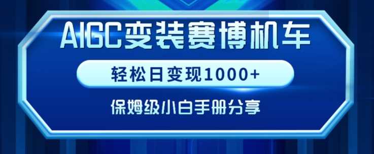 AIGC变现！带领300+小白跑通赛博机车项目，完整复盘及保姆级实操手册分享【揭秘】-千城资源网
