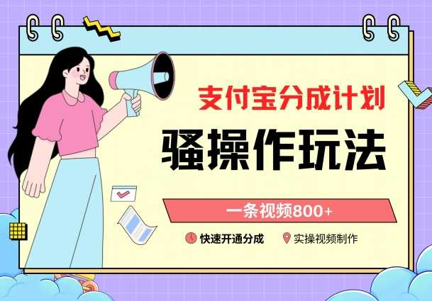 支付宝分成计划骚操作教程，一条视频800+，快速开通分成计划撸收益【揭秘】-千城资源网