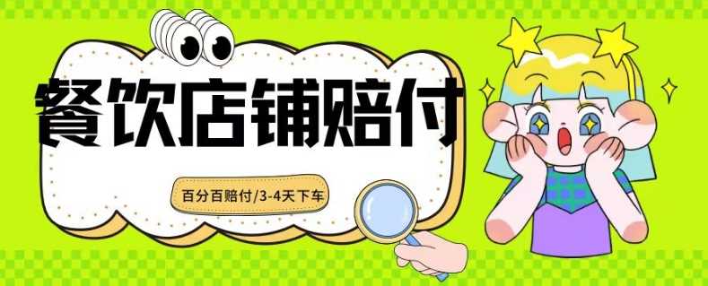 2024最新赔付玩法餐饮店铺赔付，亲测最快3-4天下车赔付率极高，单笔高达1000【仅揭秘】-千城资源网