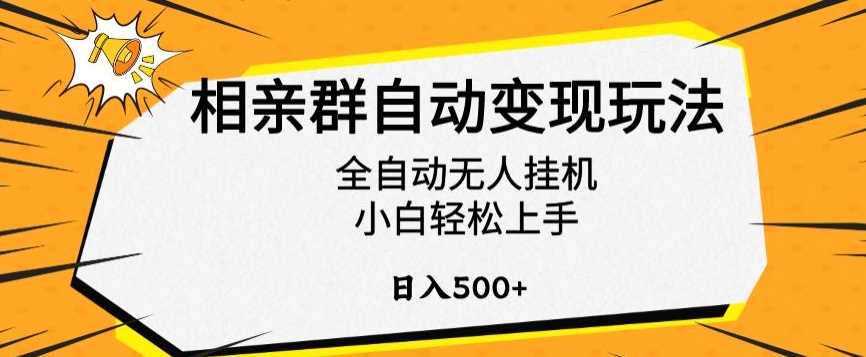 相亲群自动变现玩法，全自动无人挂机，小白轻松上手，日入500+【揭秘】-千城资源网