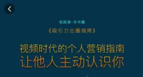 吸引力出圈指南，视频时代的个人营销指南，让他人主动认识你-千城资源网
