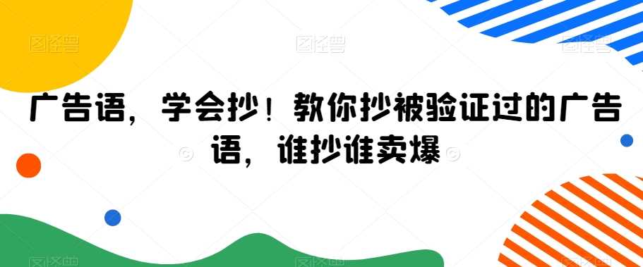 广告语，学会抄！教你抄被验证过的广告语，谁抄谁卖爆-千城资源网