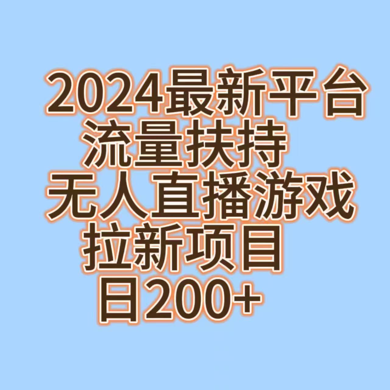 2024最新冷门平台流量扶持玩法，无人游戏直播赚赏金，日200+-千城资源网