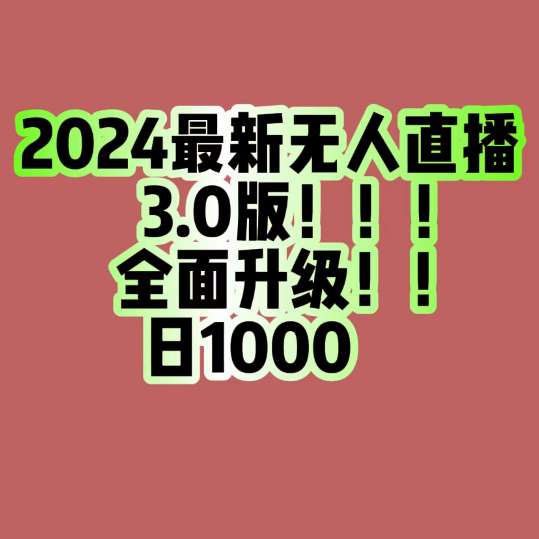 2024最新无人直播3.0版，全面升级，收益1000+-千城资源网