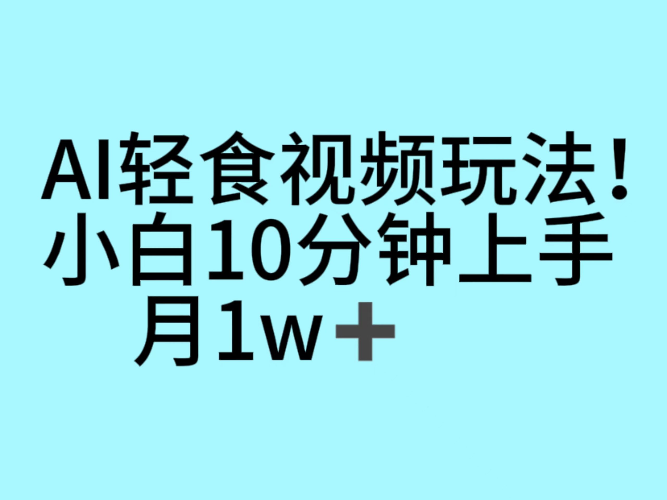 AI轻食网赚玩法，十分钟上手，月入1w-千城资源网