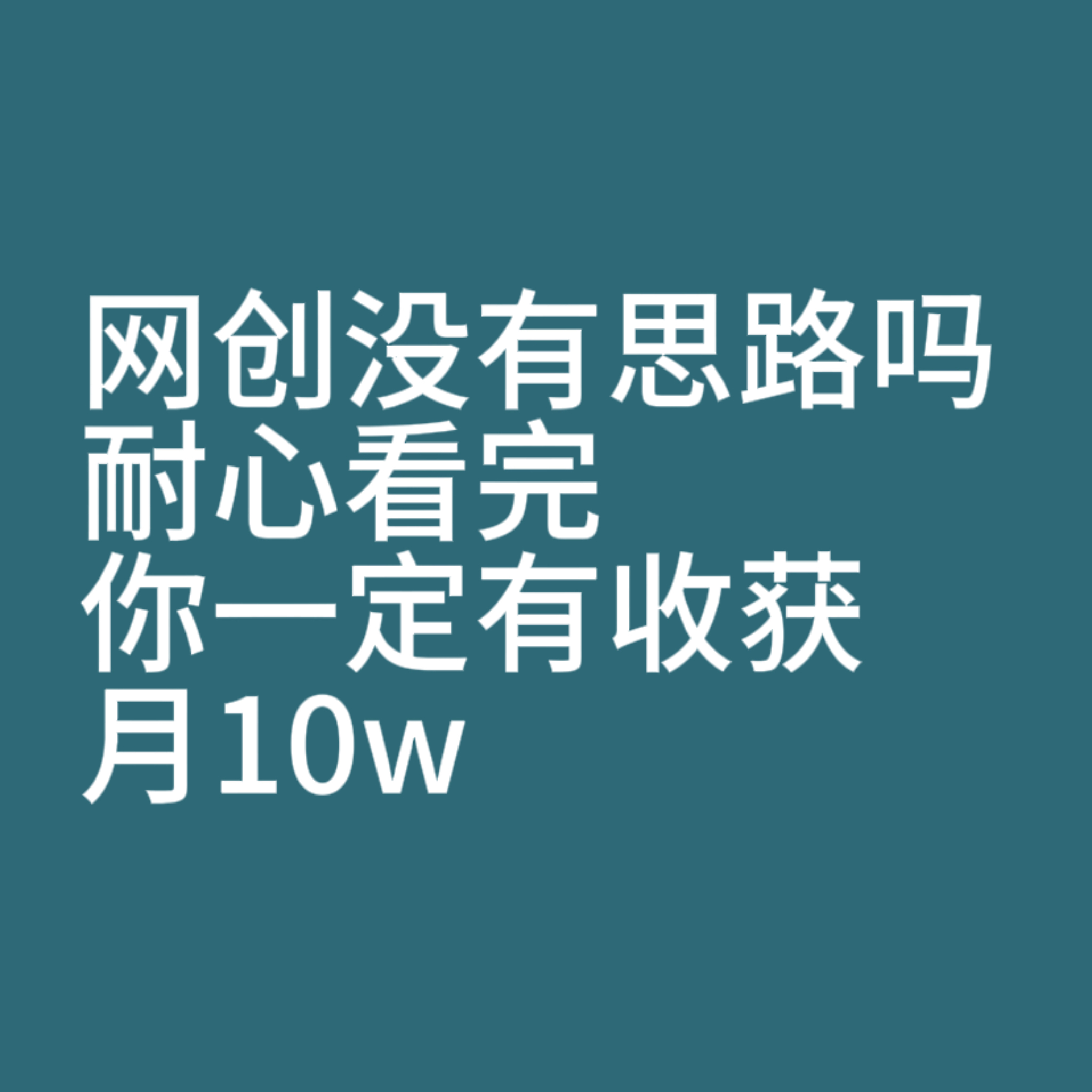 想翻身，耐心看完这条视频，或许这是你的起点，月10w-千城资源网