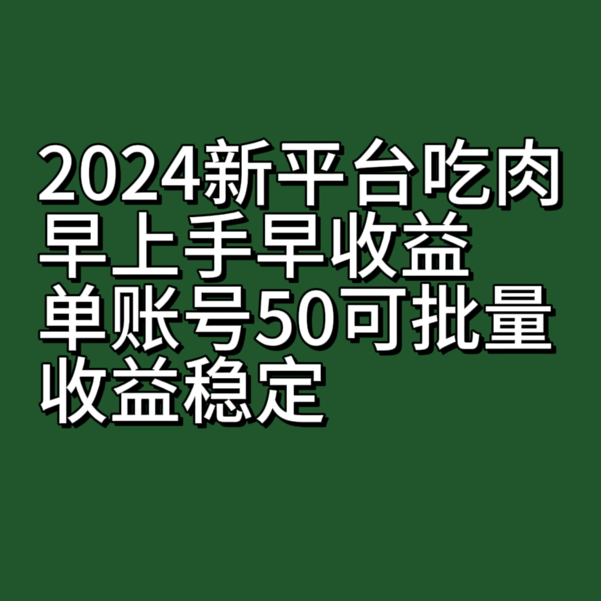 2024新平台吃肉，早上手早收益，单账号50可批量，收益稳定-千城资源网