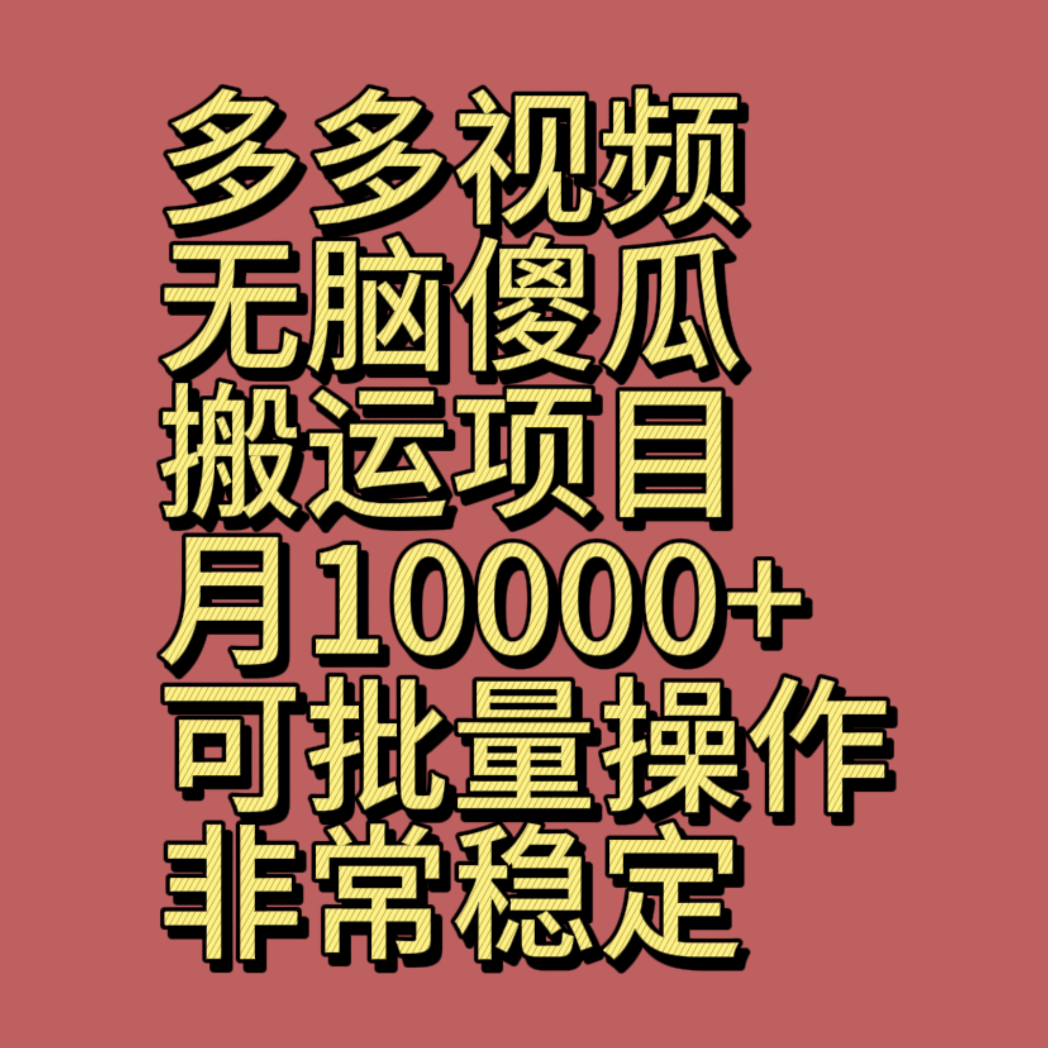 多多视频无脑傻瓜搬运项目，月10000+。可批量操作非常稳定-千城资源网
