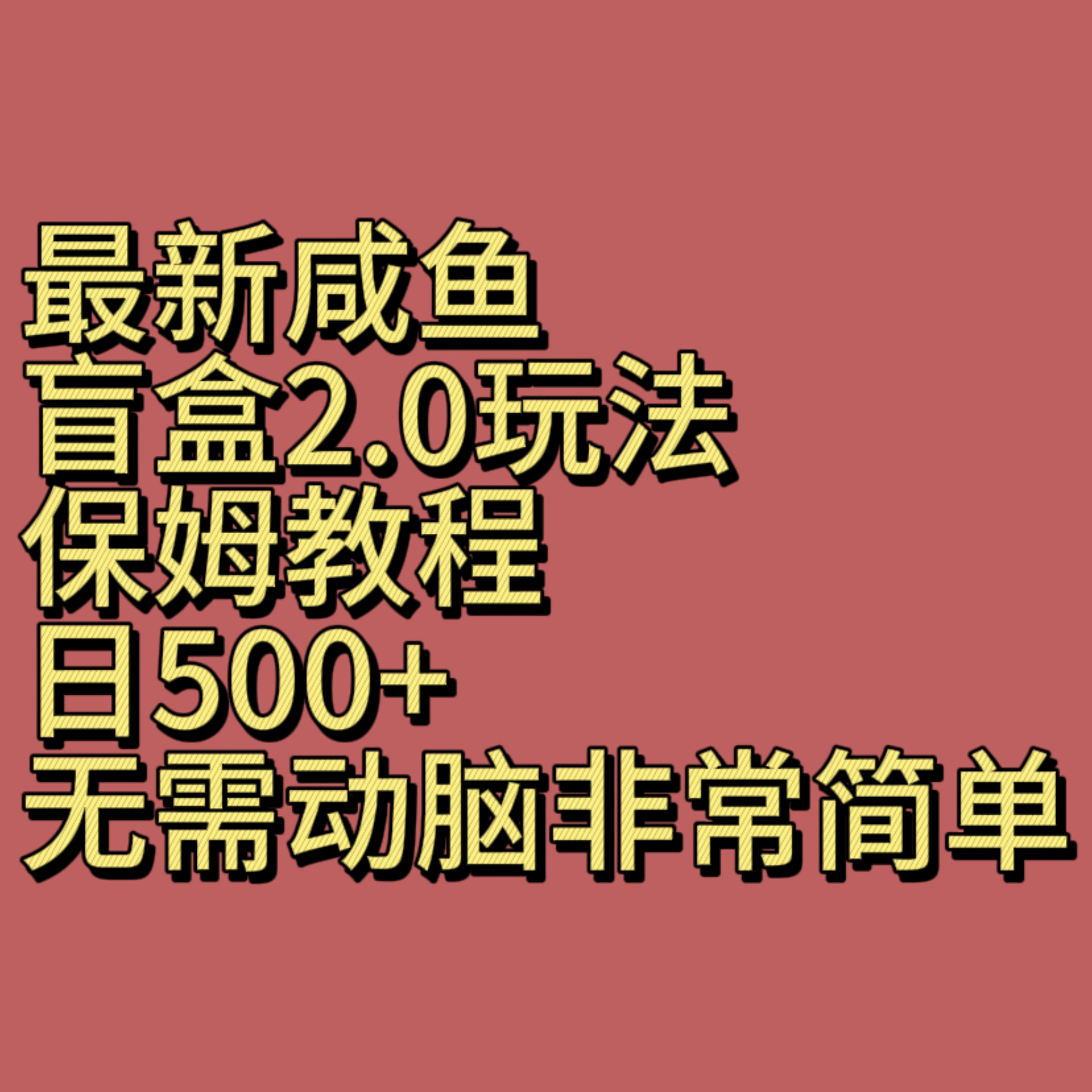 最新咸鱼盲盒2.0玩法，保姆教程，日500+，无需动脑非常简单-千城资源网