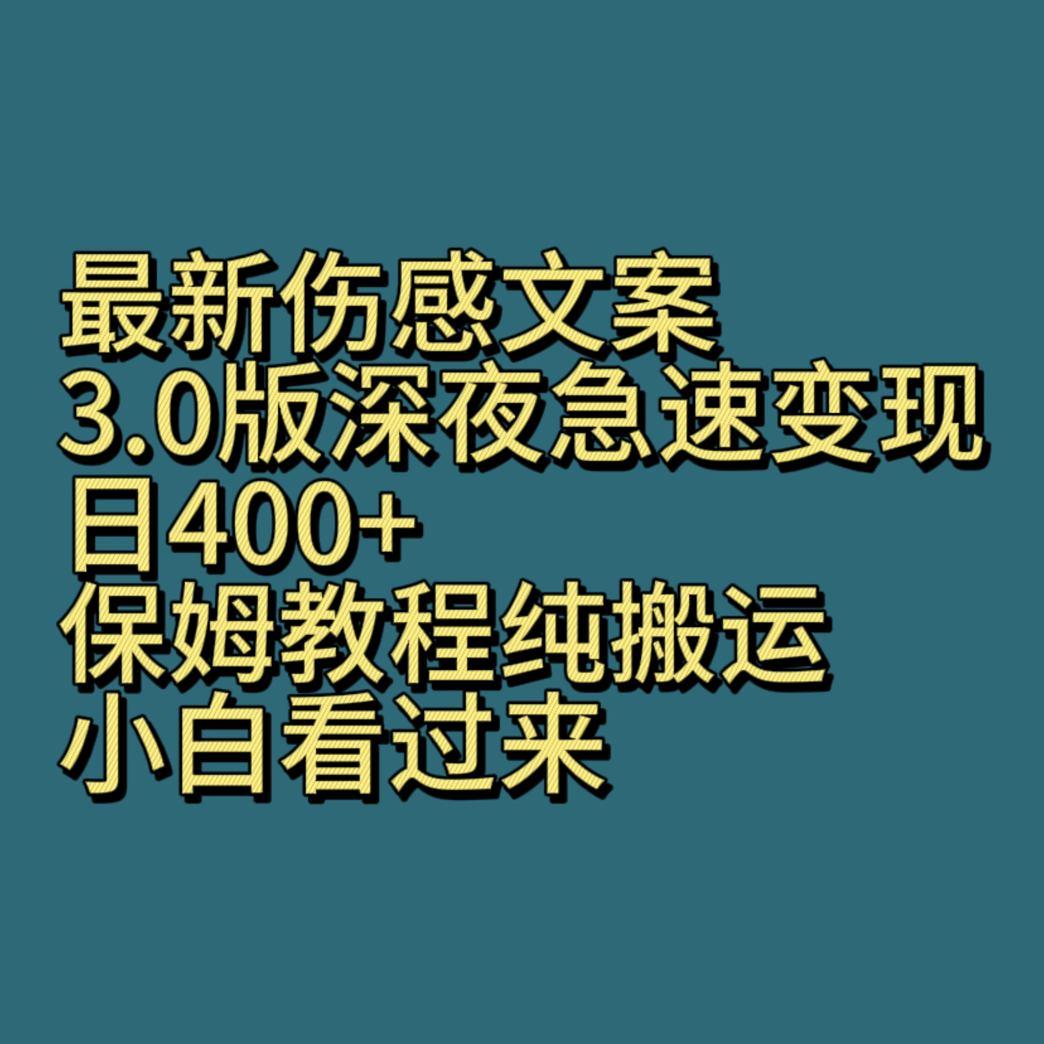 最新伤感文案3.0版深夜急速变现，日400+，保姆教程纯搬运，小白看过来-千城资源网