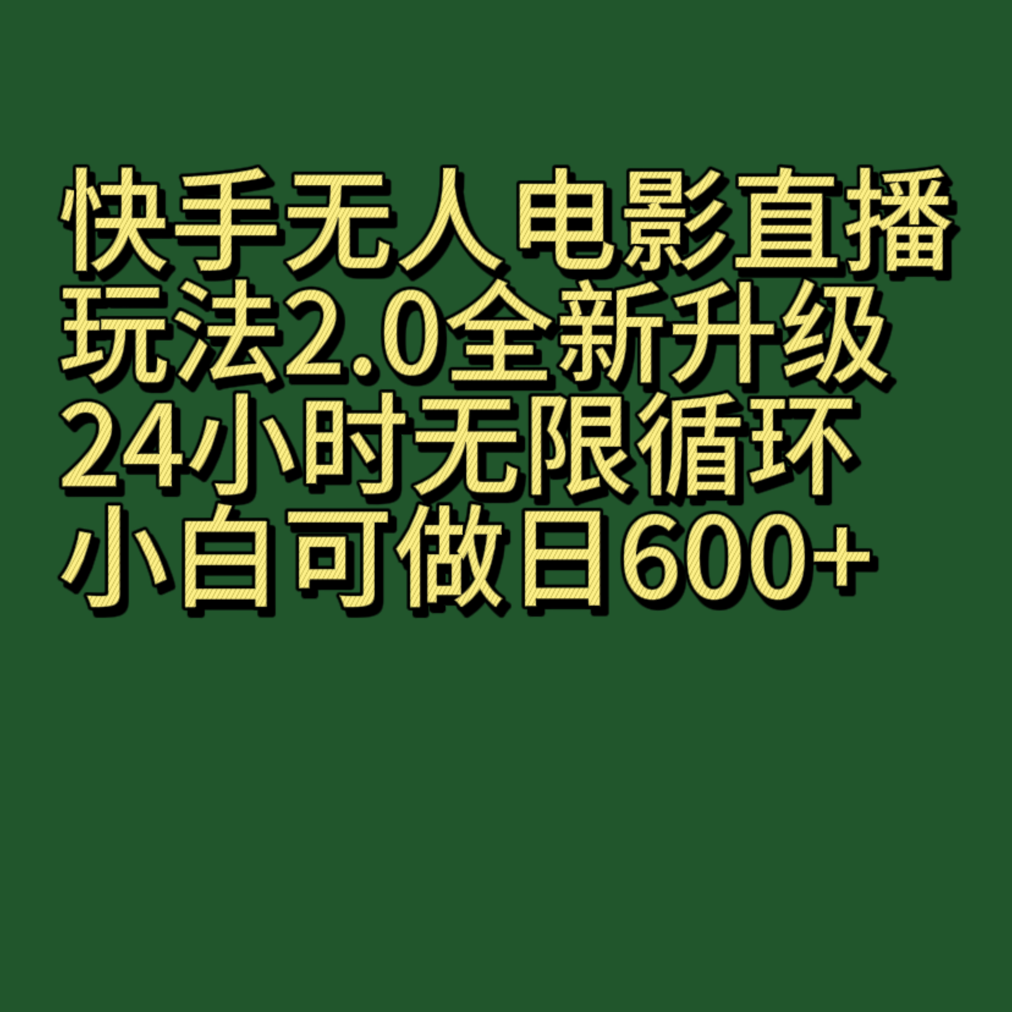 快手无人电影直播玩法2.0，全新升级24小时无限循环，小白可做日600+-千城资源网
