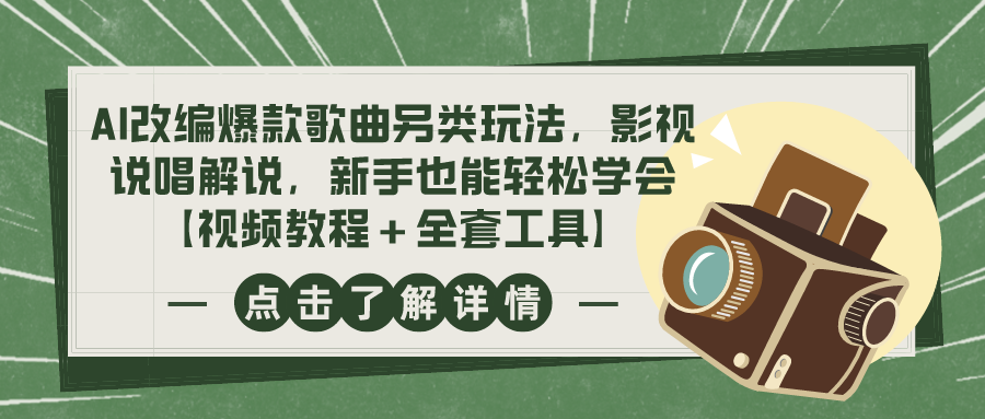 AI改编爆款歌曲另类玩法，影视说唱解说，新手也能轻松学会【视频教程+全套工具】-千城资源网