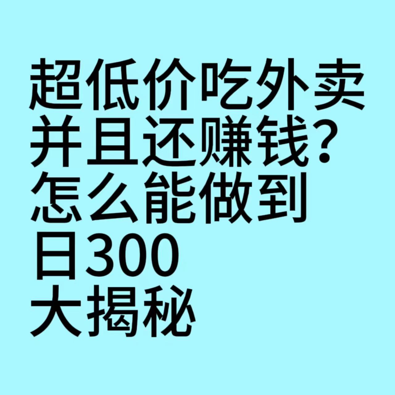 超低价吃外卖并且还赚钱？怎么能做到日300+，大揭秘-千城资源网