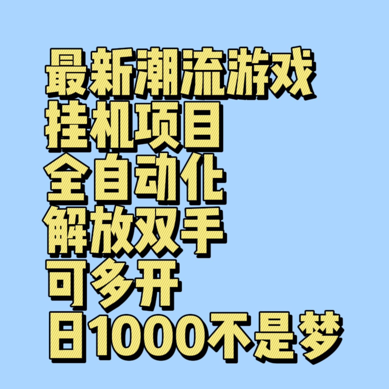 最新潮流游戏挂机项目，全自动化解放双手可多开，日1000不是梦-千城资源网