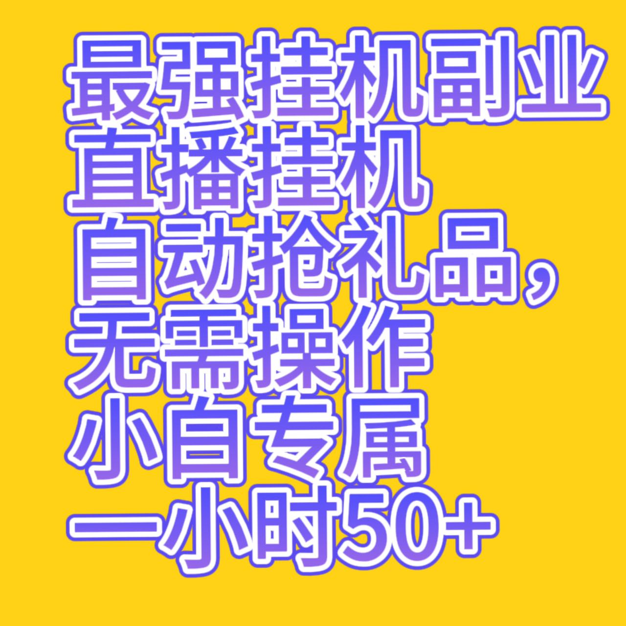 最强挂机副业，直播挂机自动抢礼品，无需操作小白专属，一小时50+-千城资源网