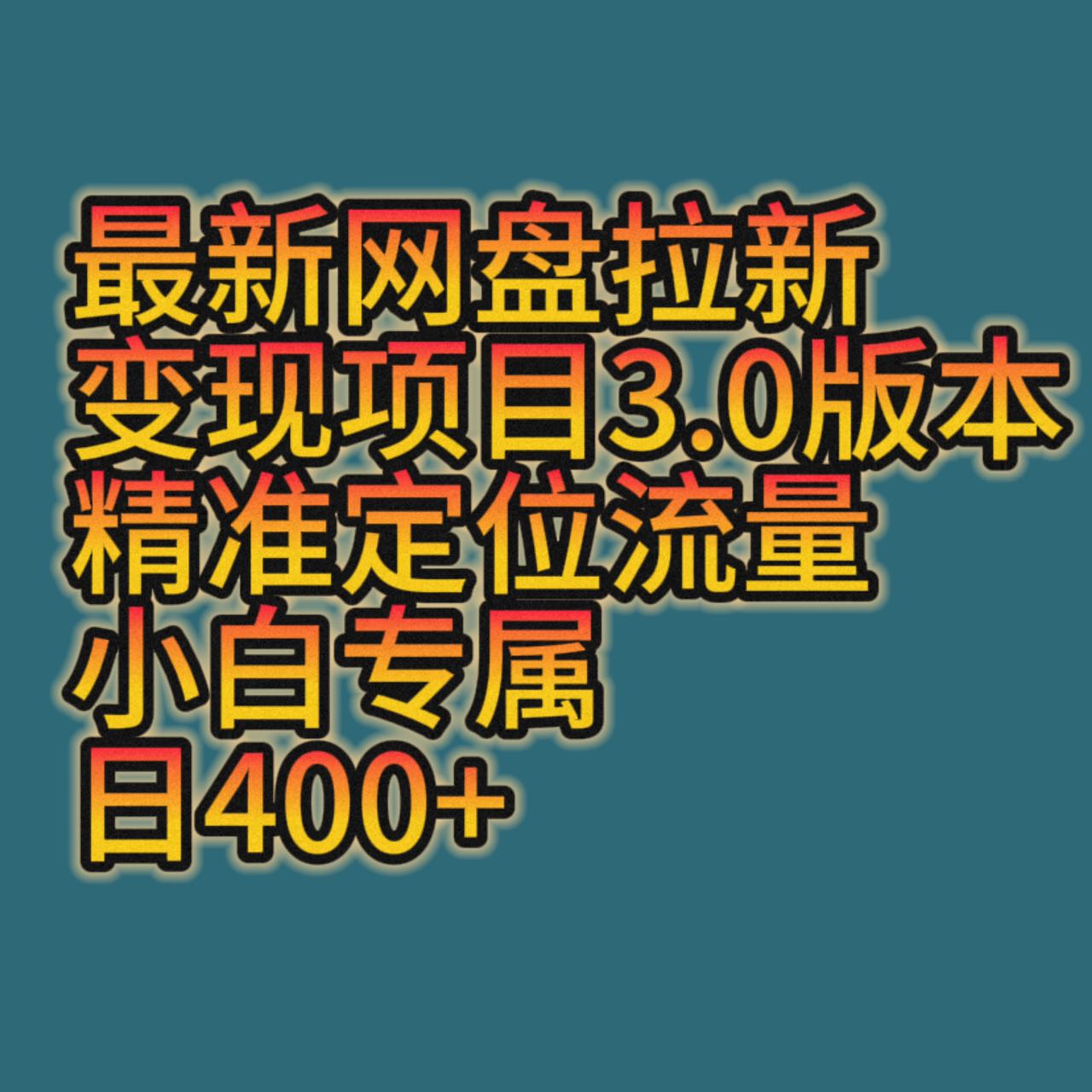 最新网盘拉新变现项目3.0版本，精准定位流量，小白专属，日400+-千城资源网