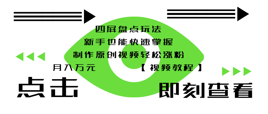 四屏盘点玩法，新手也能快速掌握制作原创视频，轻松涨粉月入万元【视频教程】-千城资源网