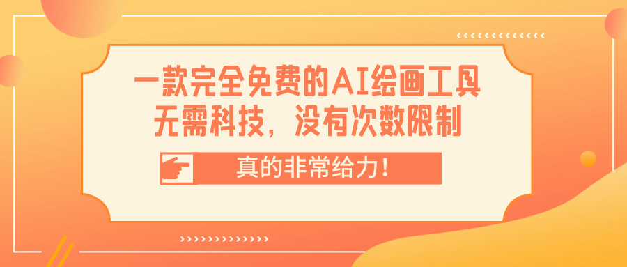 一款完全免费的AI绘画工具，无需科技，没有次数限制，真的非常给力！-千城资源网