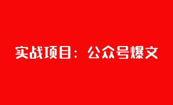 实战项目：公众号爆文-千城资源网