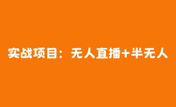 实战项目：无人直播+半无人-千城资源网