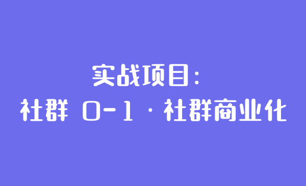 实战项目：社群 0-1·社群商业化-千城资源网