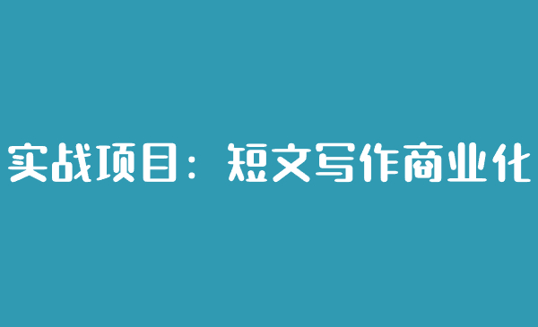 实战项目：短文写作商业化-千城资源网