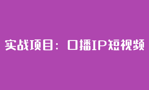 实战项目：《口播 IP 商业化》-千城资源网