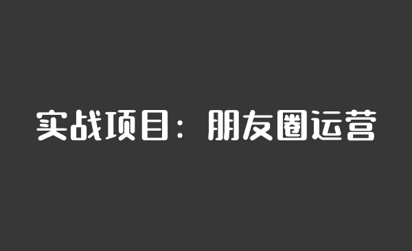 实战项目：朋友圈运营-千城资源网