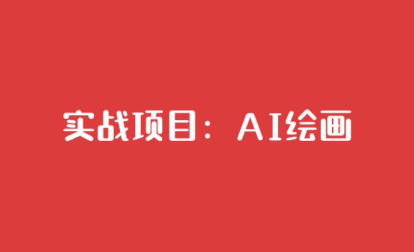 实战项目：AI 绘画-千城资源网