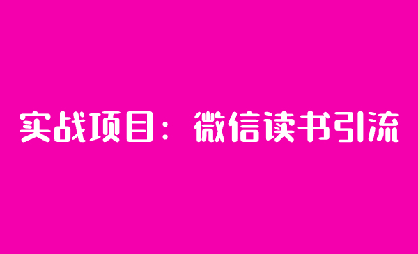 实战项目：微信读书引流-千城资源网